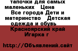 тапочки для самых маленьких › Цена ­ 100 - Все города Дети и материнство » Детская одежда и обувь   . Красноярский край,Игарка г.